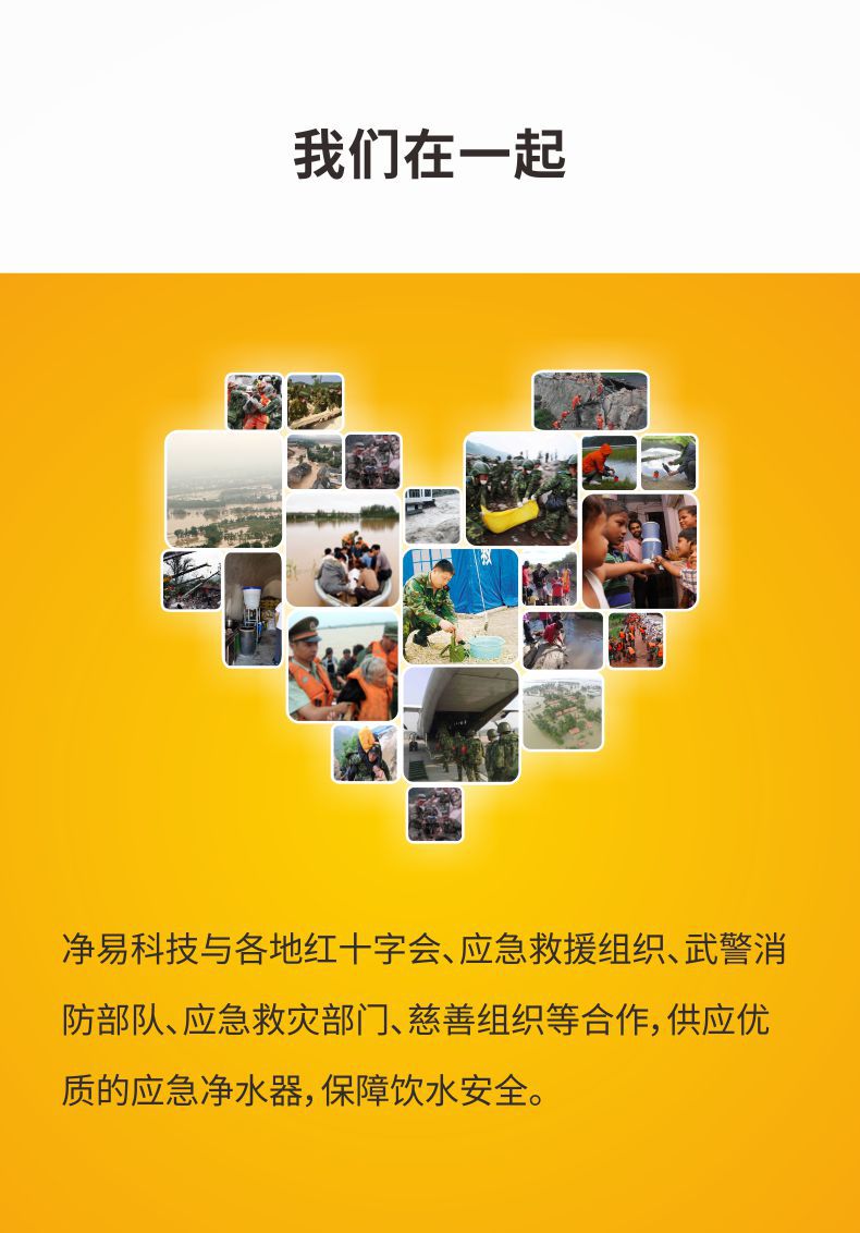 凈易與紅十字會、應(yīng)急救援組織、武警消防部隊(duì)、應(yīng)急救災(zāi)部門、慈善組織等合作供應(yīng)應(yīng)急凈水器