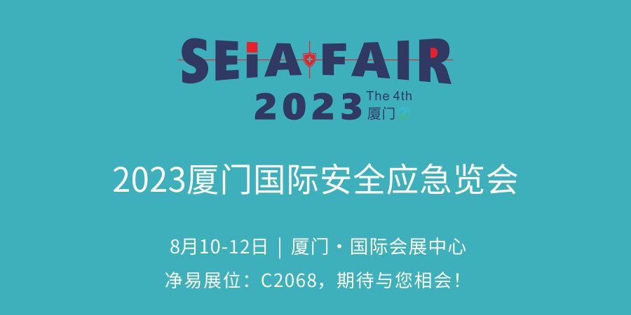 凈易科技將參加2023廈門(mén)國(guó)際應(yīng)急安全博覽會(huì)