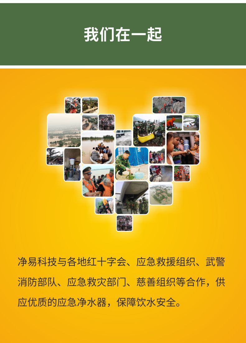 凈易與紅十字會(huì)、應(yīng)急救援組織、武警消防部隊(duì)、應(yīng)急救災(zāi)部門、慈善組織等合作供應(yīng)戶外便攜式應(yīng)急凈水器